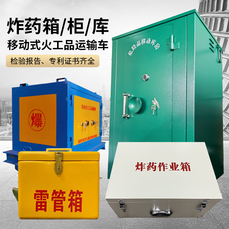 维西易爆品存放柜 炸药柜 凯龙火工品存放柜型号解析与核心功能